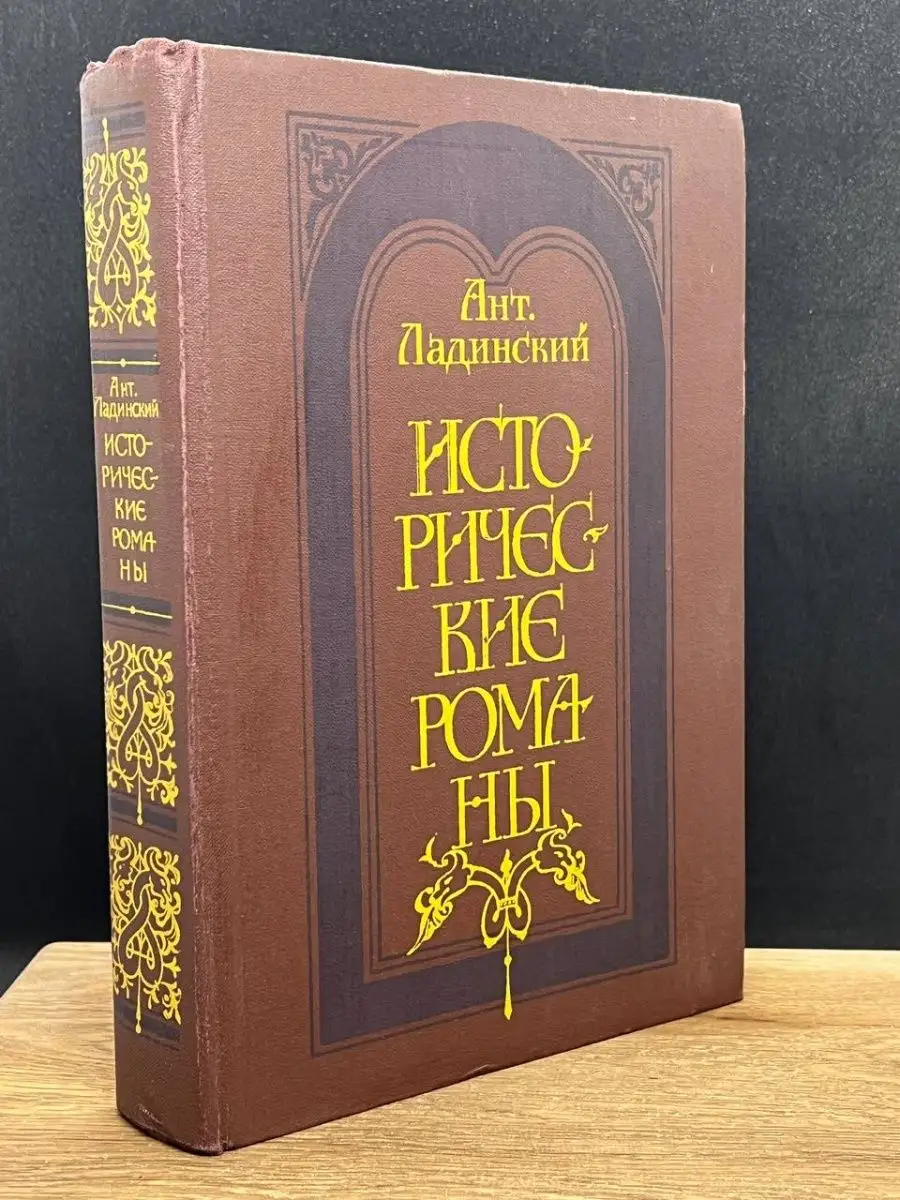 Исторические романы