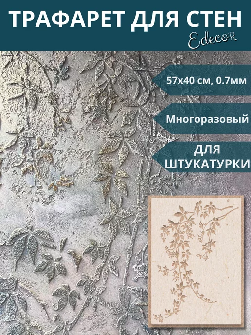 Edecor Трафарет для стен и творчества Ветка