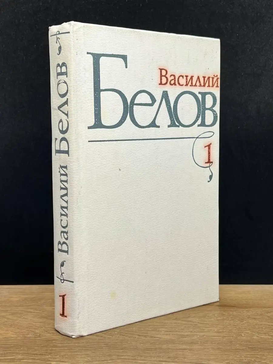 В. Белов. Том 1
