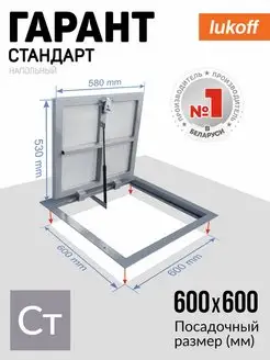 Люк напольный под плитку Гарант Стандарт 60х60 Lukoff 124266320 купить за 9 288 ₽ в интернет-магазине Wildberries