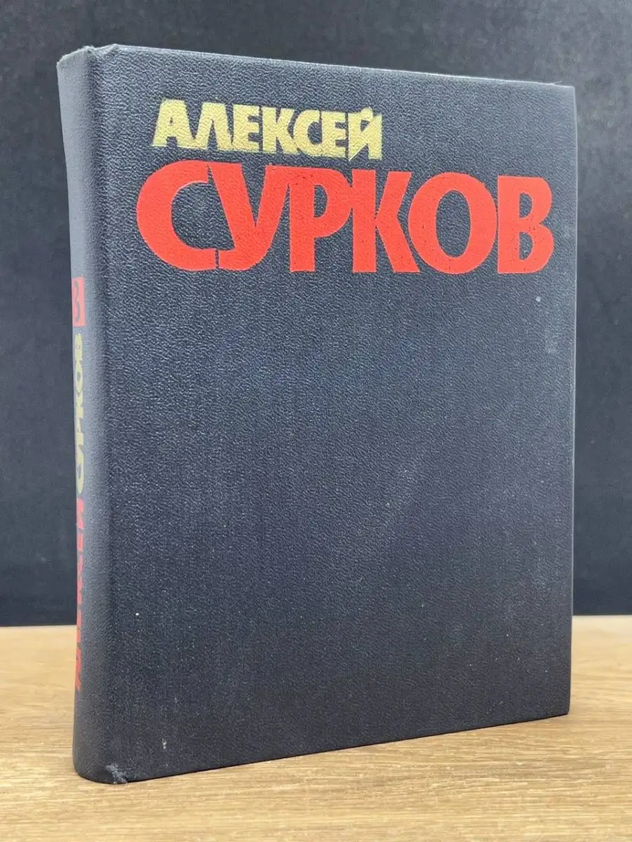 Алексей Сурков. Том 3