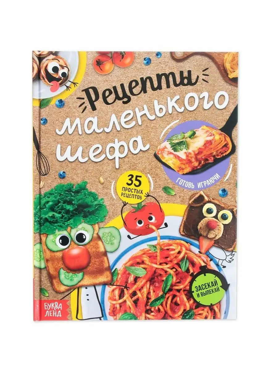 Рецепты маленького шефа, 64 стр., 1 шт. Буква-Ленд 124274658 купить за 613  ₽ в интернет-магазине Wildberries