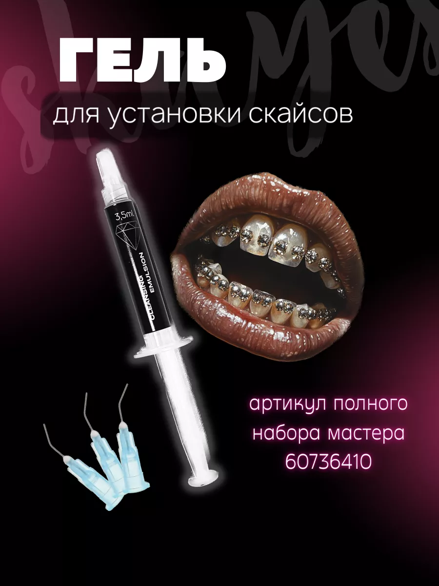 Клей для установки скайсов...