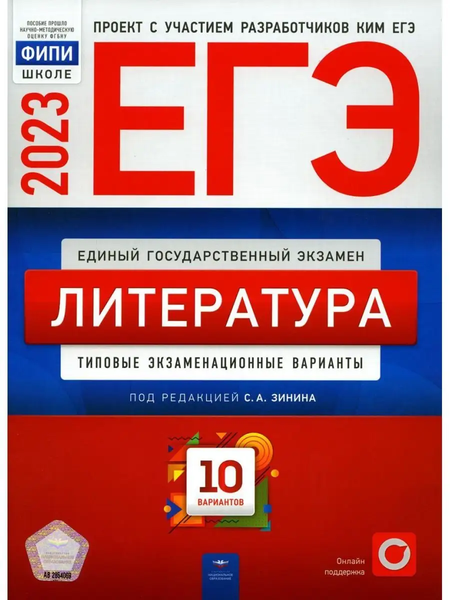 ЕГЭ-2023. Литература. 10 вариантов Национальное Образование 124275405  купить за 409 ₽ в интернет-магазине Wildberries