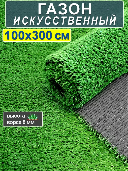 CARPET&HOME Искусственный газон трава в рулоне 100x300