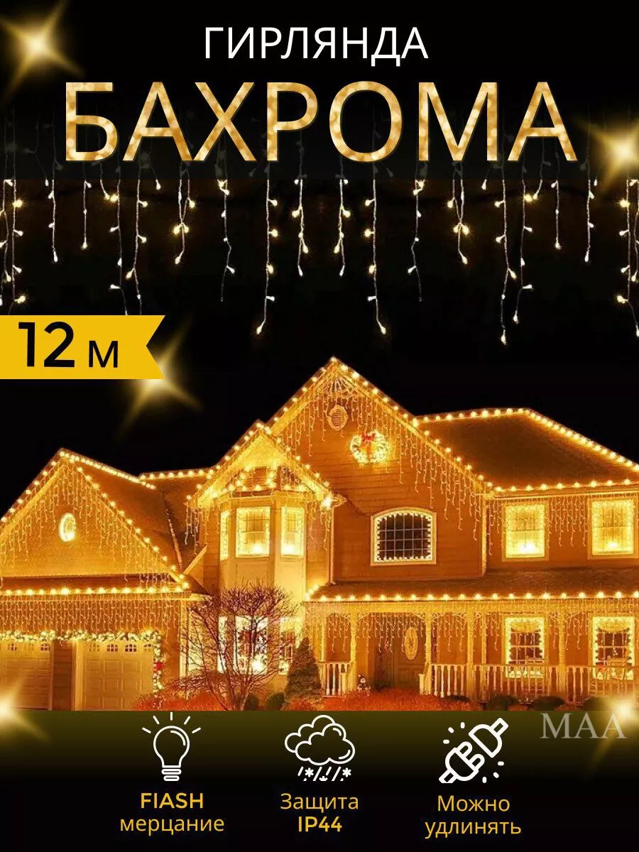 Гирлянда светодиодная уличная 12 метров