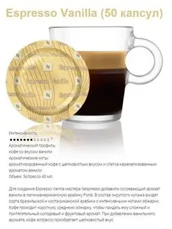 Nespresso Professional капсулы кофе ESPRESSO VANILLA (50шт) Nespresso 124300107 купить за 3 753 ₽ в интернет-магазине Wildberries