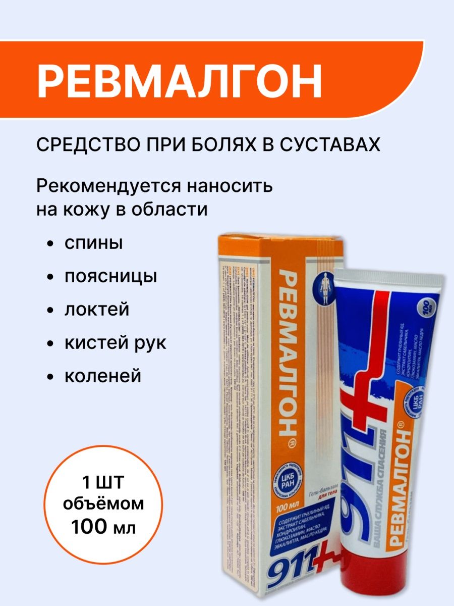 Ревмалгон мазь инструкция по применению. Ревмалгон-911. Ревмалгон гель. Ревмалгон таблетки. Ревмалгон аналог.