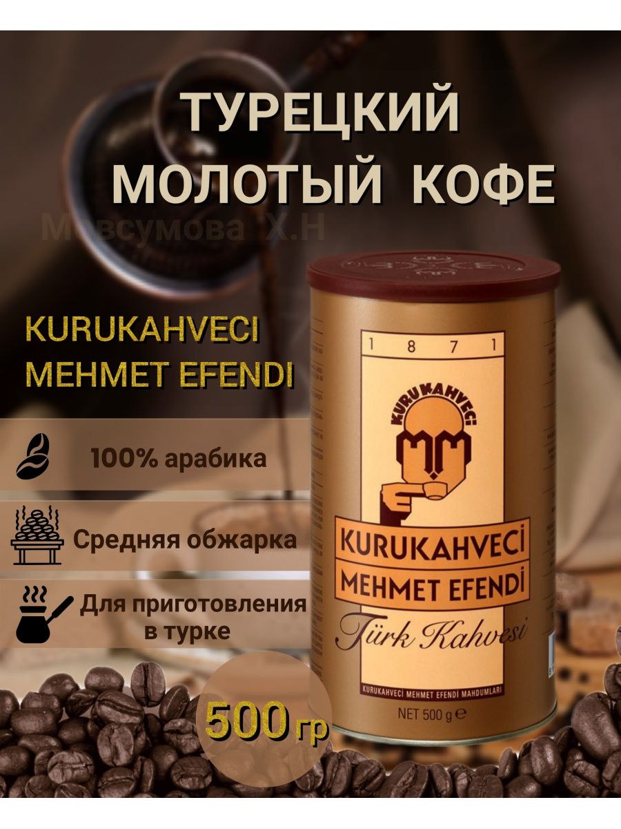 Кофе молотый kurukahveci mehmet efendi отзывы