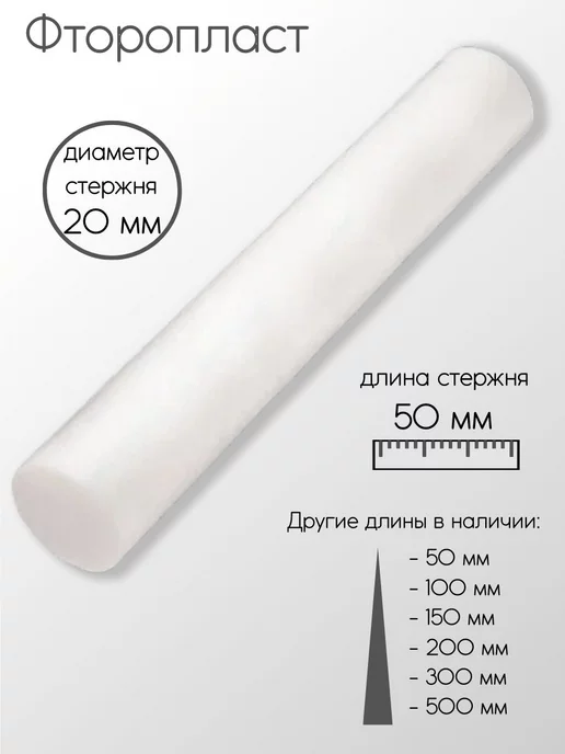 Метал-Ист Фторопласт Ф-4 стержень 20x50 мм, вариант