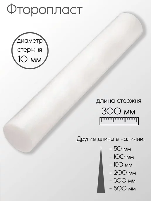 Метал-Ист Фторопласт Ф-4 стержень 10x300 мм, вариант