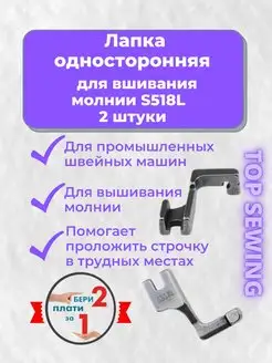 Лапка для потайной молнии, 2 штуки TOP SEWING 124337917 купить за 393 ₽ в интернет-магазине Wildberries