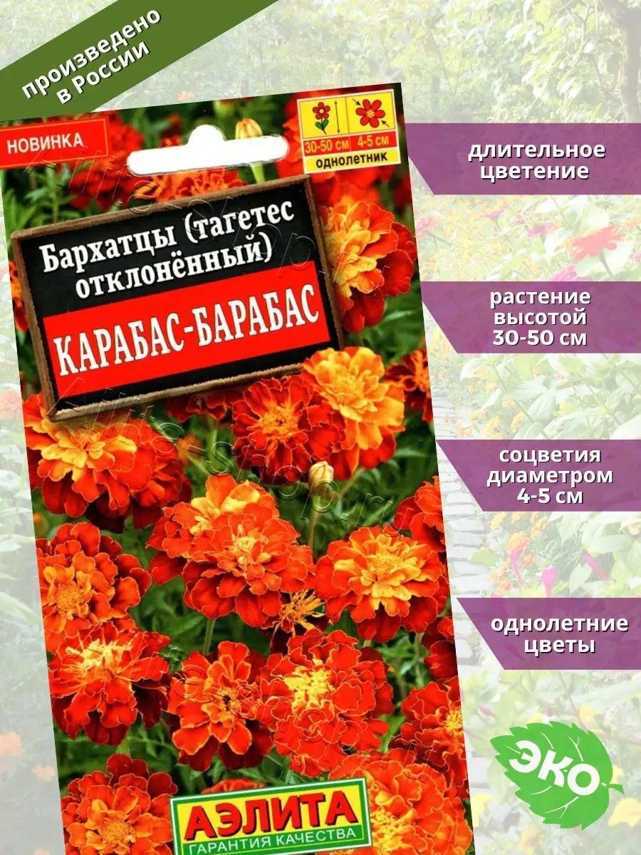 Бархатцы Карабас-барабас Агрофирма Аэлита 124338118 купить за 72 ₽ в  интернет-магазине Wildberries