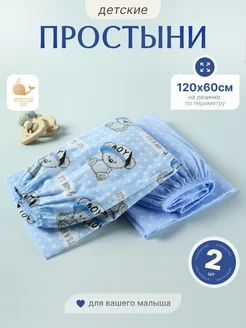Простынь детская на резинке 60х120 (2шт) Золотой Кит 124338566 купить за 595 ₽ в интернет-магазине Wildberries