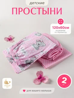 Простынь детская на резинке 60х120 (2шт) Золотой Кит 124343752 купить за 595 ₽ в интернет-магазине Wildberries