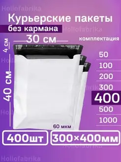 Курьерский почтовые курьер сейф пакеты 30х40 300х400 400 шт Hollofabrika 124346942 купить за 1 898 ₽ в интернет-магазине Wildberries