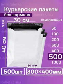 Курьерский почтовые курьер пакеты 30х40 см 300х400 мм Hollofabrika 124347507 купить за 2 780 ₽ в интернет-магазине Wildberries