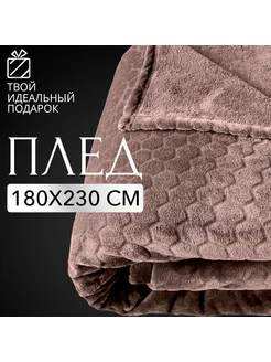 Плед на диван 180х230 покрывало на кровать Lisleep 124357781 купить за 1 478 ₽ в интернет-магазине Wildberries