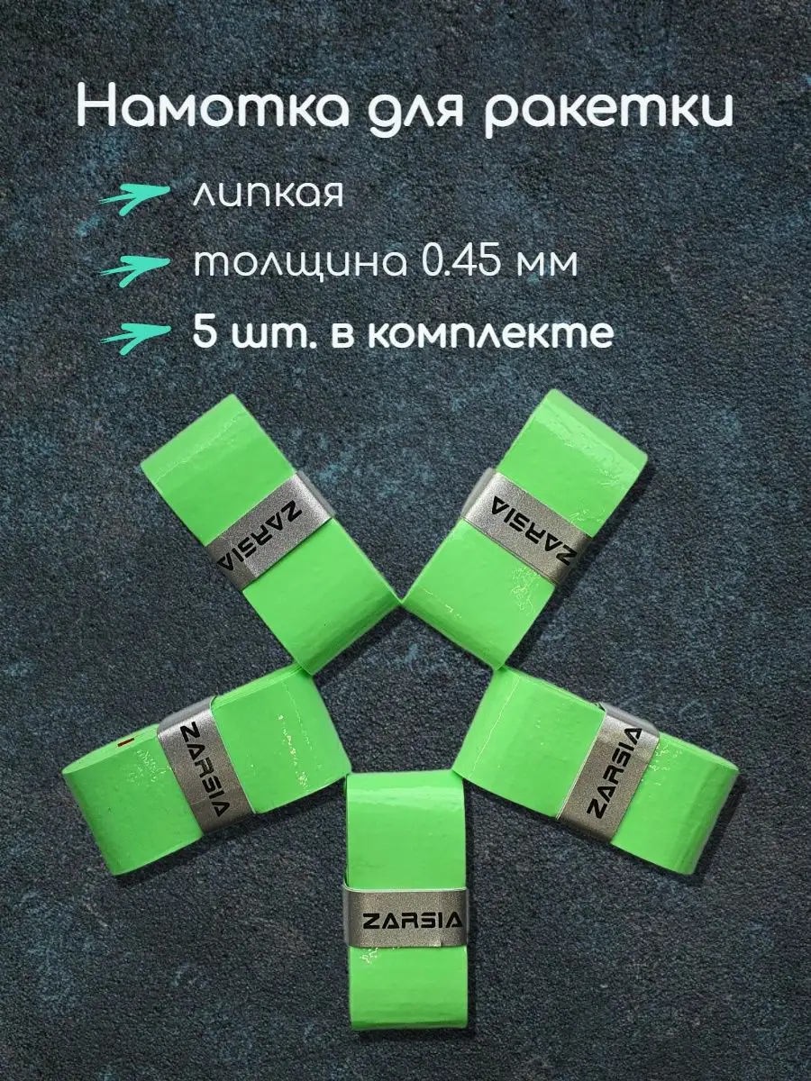Намотка для теннисной ракетки липкая