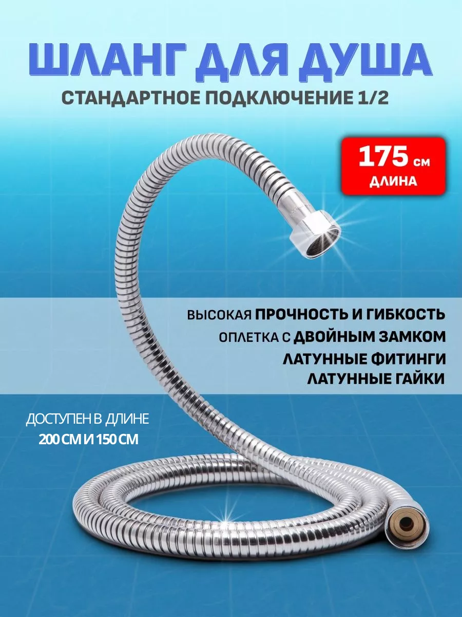 Шланг для душа 1.75