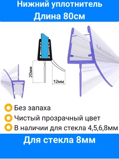 Уплотнитель для душевой кабины нижний для стекла 4,5,6,8мм Уплотнители для душевых кабин Мос-Кабин-Сервис 124368164 купить за 433 ₽ в интернет-магазине Wildberries