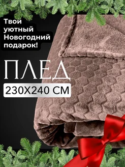 Плед на диван 230х240 покрывало на кровать Lisleep 124381643 купить за 1 755 ₽ в интернет-магазине Wildberries