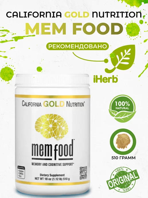 California Gold Nutrition MEM Food, для поддержки памяти 510гр