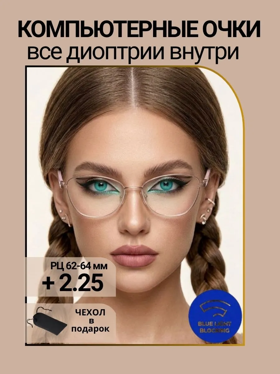 Очки для зрения женские овальные компьютерные