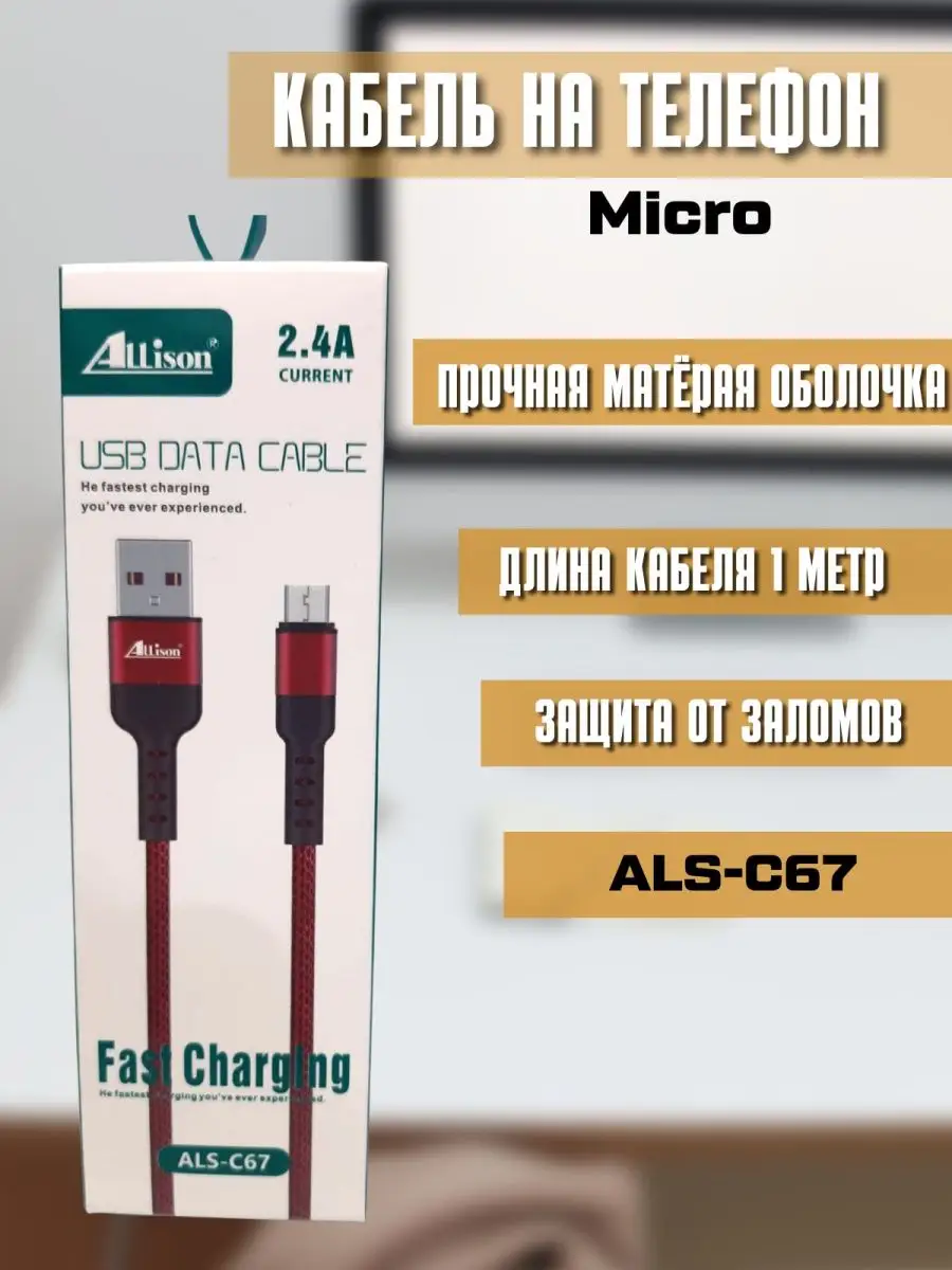 Кабель для телефона 1 метр, USB Allison 124387639 купить за 272 ₽ в  интернет-магазине Wildberries