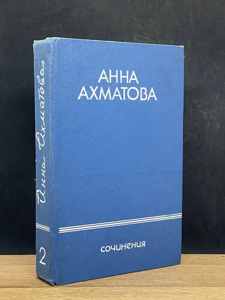 Анна Ахматова.  Том 2