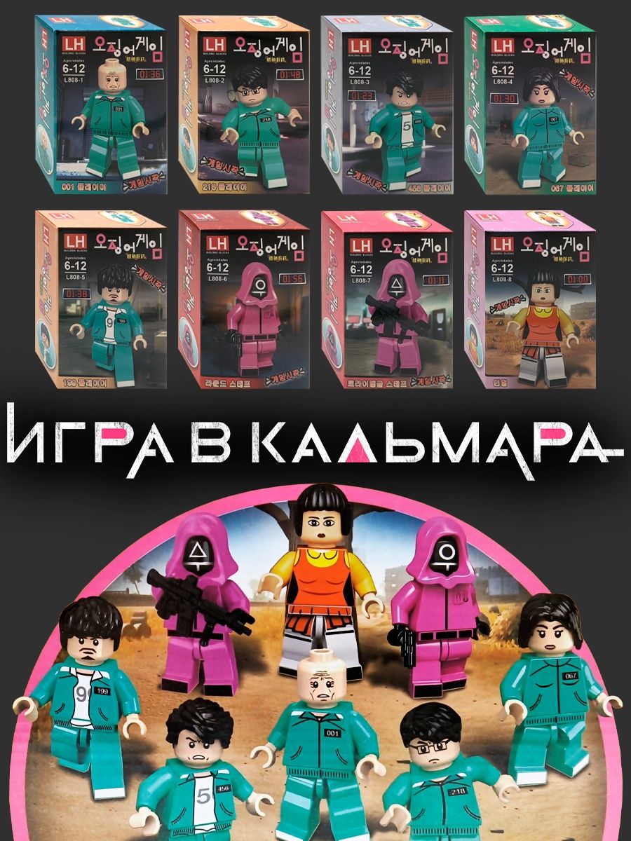 Лего Игра в кальмара, 8 минифигурок, конструктор i-Brick 124391490 купить в  интернет-магазине Wildberries