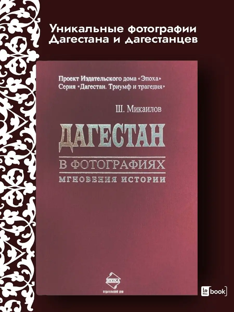 Дагестан в фотографиях Издательство Эпоха 124392882 купить в  интернет-магазине Wildberries