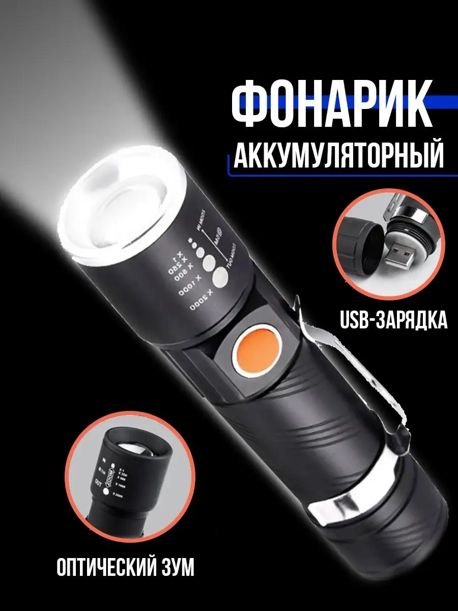 Фонарик ручной аккумуляторный карманный USB 7-electronics 124392988 купить  в интернет-магазине Wildberries