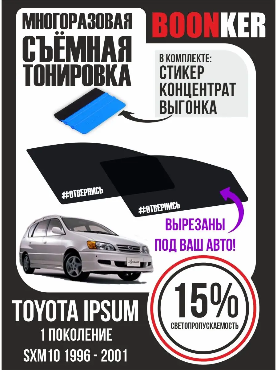 СЪЁМНАЯ ТОНИРОВКА Toyota Ipsum SXM10 Тойота Ипсум 1996-2001 Boonker  124395837 купить за 947 ₽ в интернет-магазине Wildberries