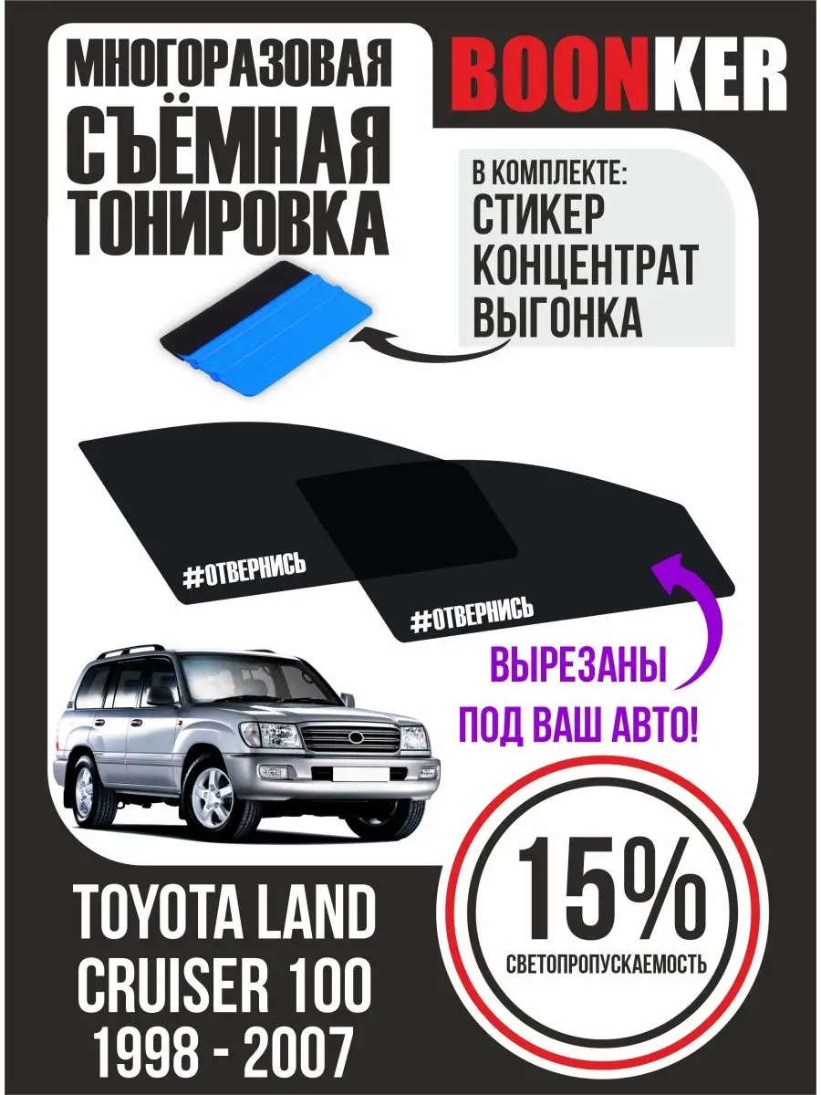 СЪЁМНАЯ ТОНИРОВКА Toyota Land Cruiser 100 Тойота 1998-2007 Boonker  124395849 купить за 884 ₽ в интернет-магазине Wildberries