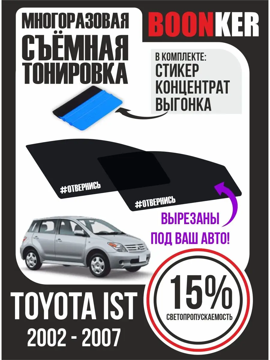 СЪЁМНАЯ ТОНИРОВКА Toyota Ist Тойота Ист 2002-2007 Boonker 124395852 купить  за 758 ₽ в интернет-магазине Wildberries