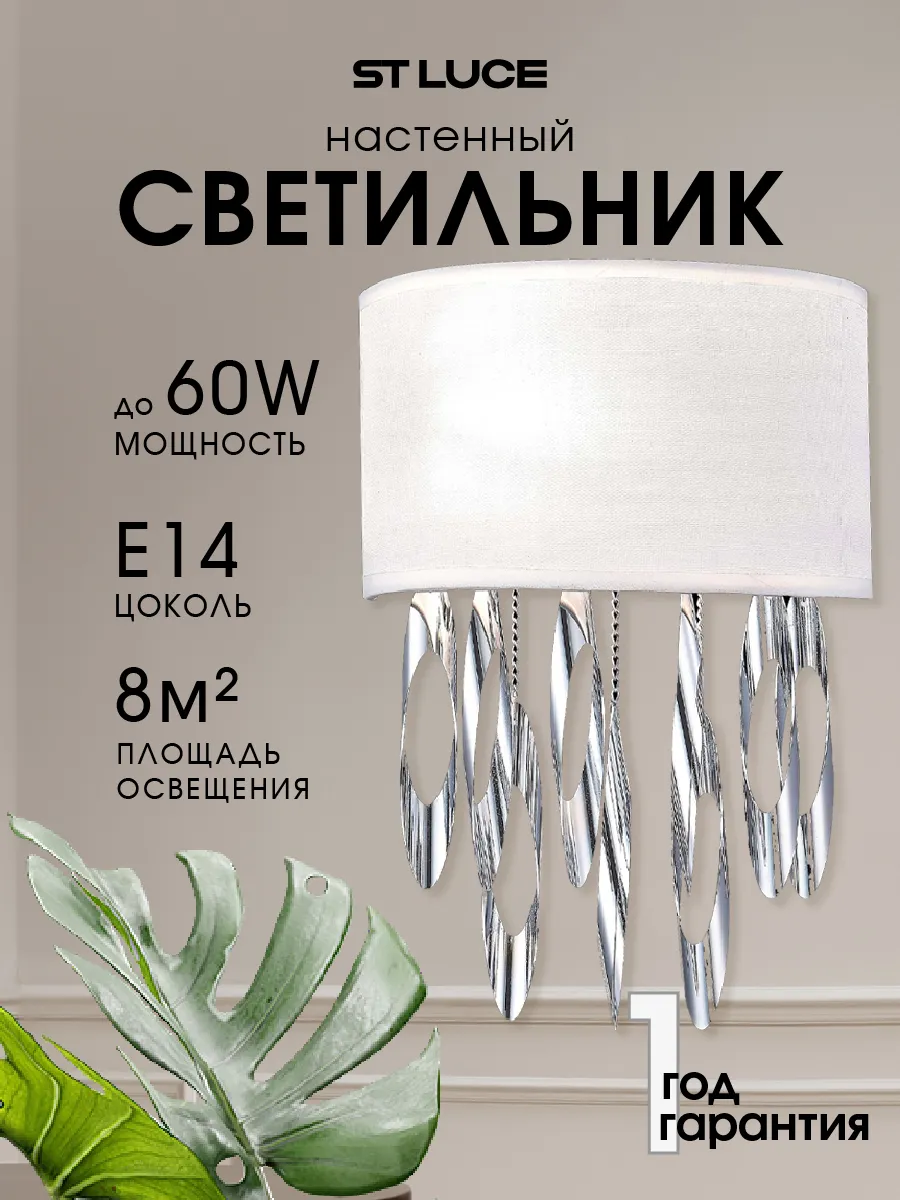 Серебристый настенный светильник E14 60W SL1353.101.01