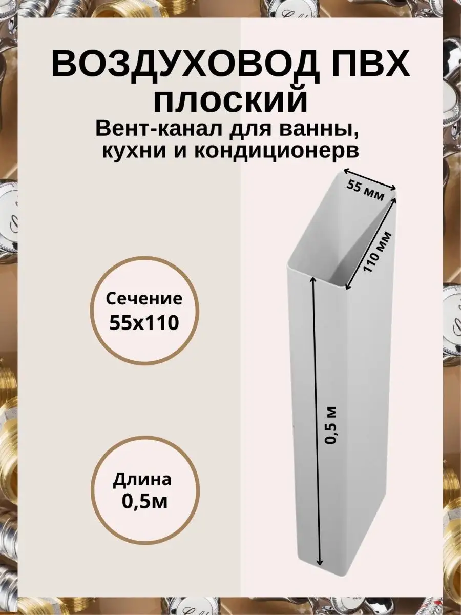Вентиляционный канал 0,5 м 55х110