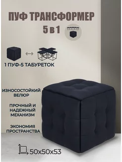 Пуф трансформер 5в1 в прихожую Диван24 124399518 купить за 7 400 ₽ в интернет-магазине Wildberries