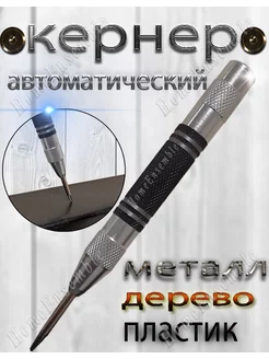 Керно автоматическое по металлу, дереву, пластику good line 124400248 купить за 189 ₽ в интернет-магазине Wildberries