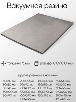 Резина вакуумная лист 5x100x100 мм Метал-Ист 124400868 купить за 360 ₽ в интернет-магазине Wildberries