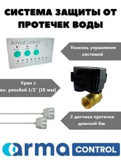 Система защиты от протечек ArmaControl 124401349 купить за 6 353 ₽ в интернет-магазине Wildberries