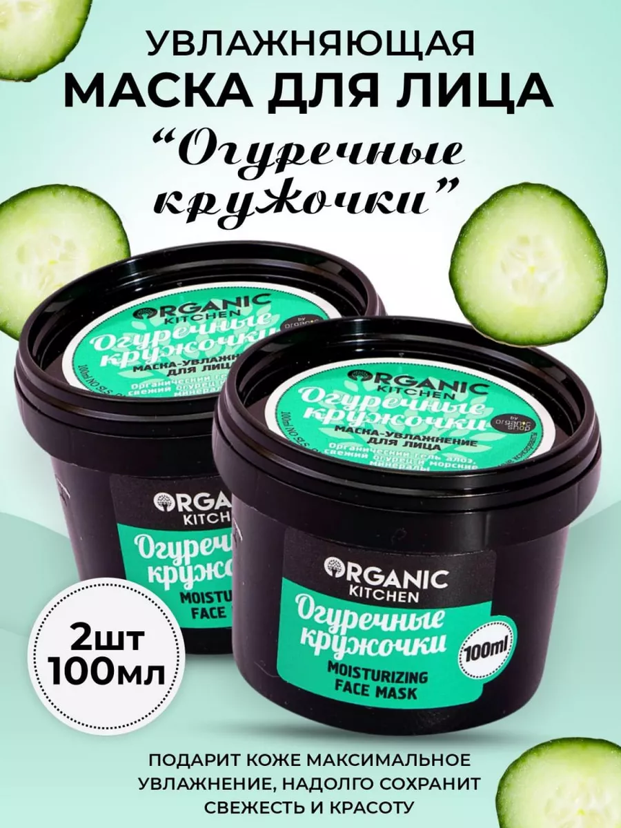 Маска для лица огуречная увлажняющая 2 шт Organic Shop 124403792 купить за  333 ₽ в интернет-магазине Wildberries