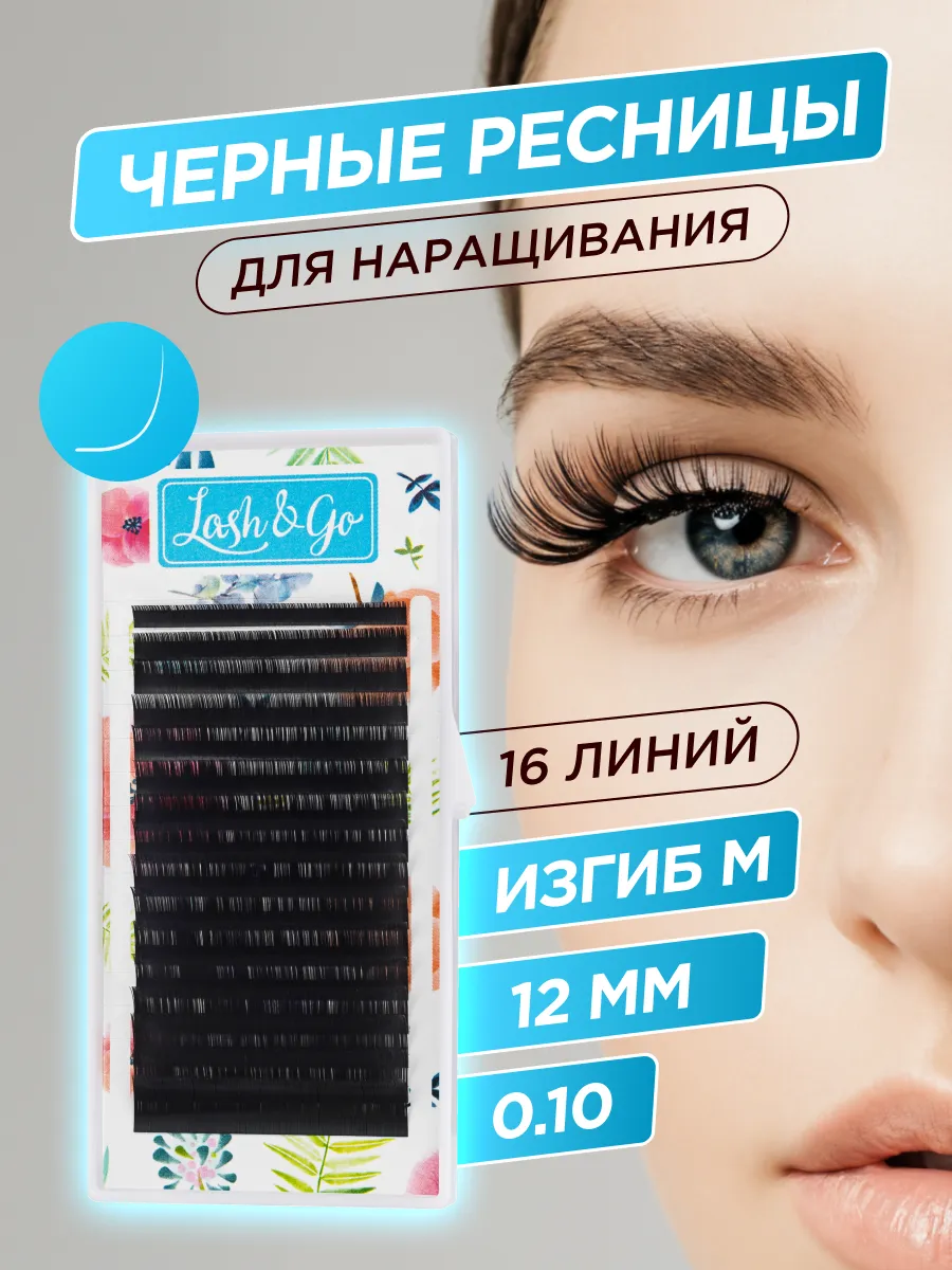 Ресницы для наращивания черные 0,10 M 12mm 16 линий