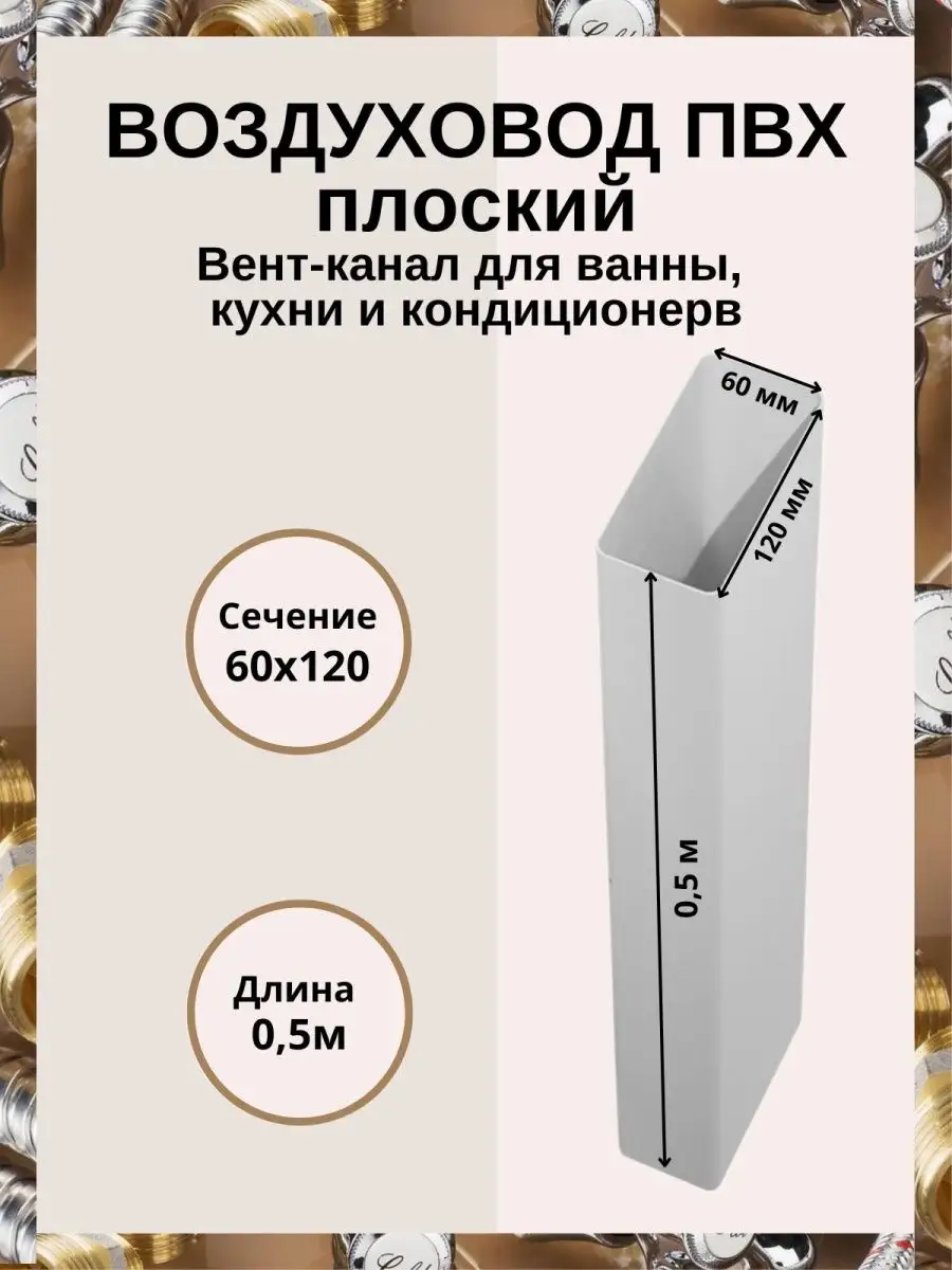 Вентиляционный канал 0,5 м 60х120