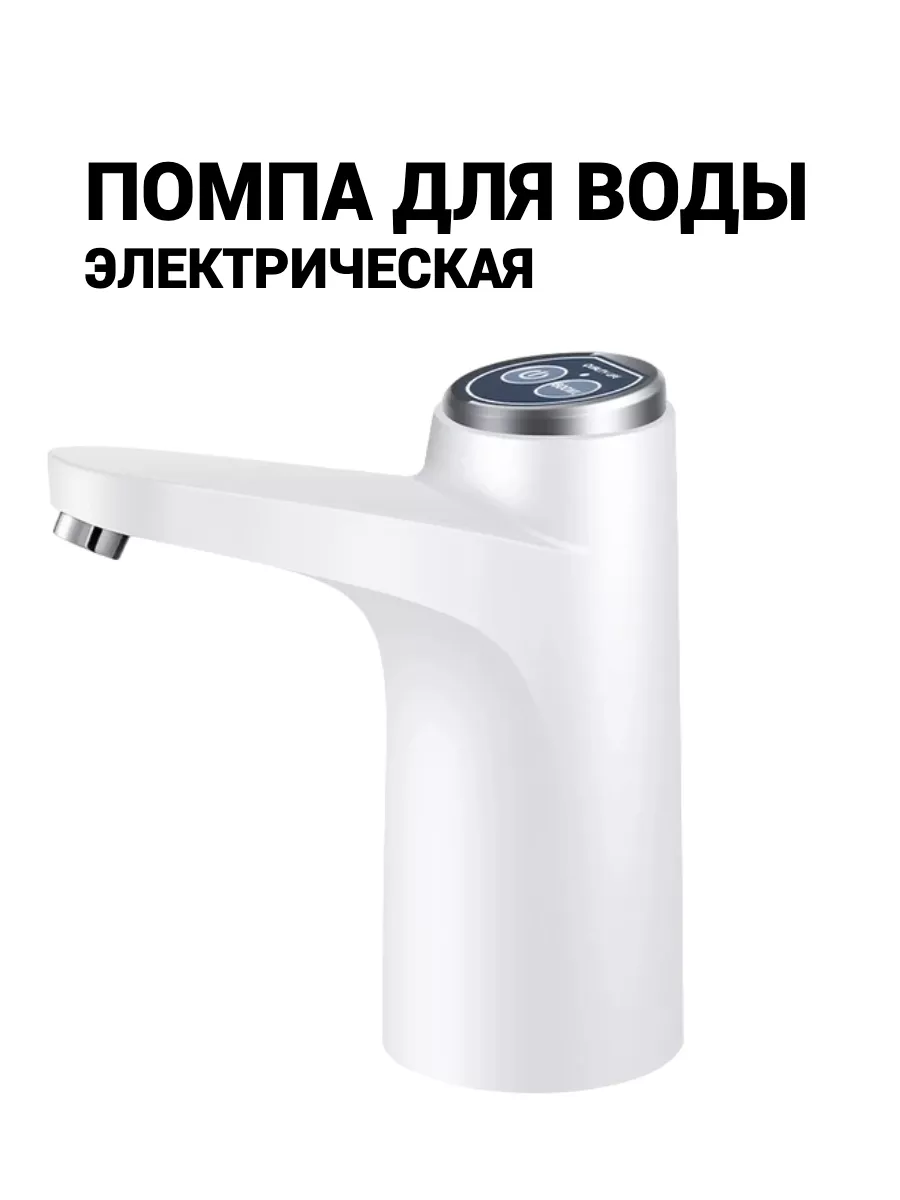 Электрическая помпа насос для воды 19л