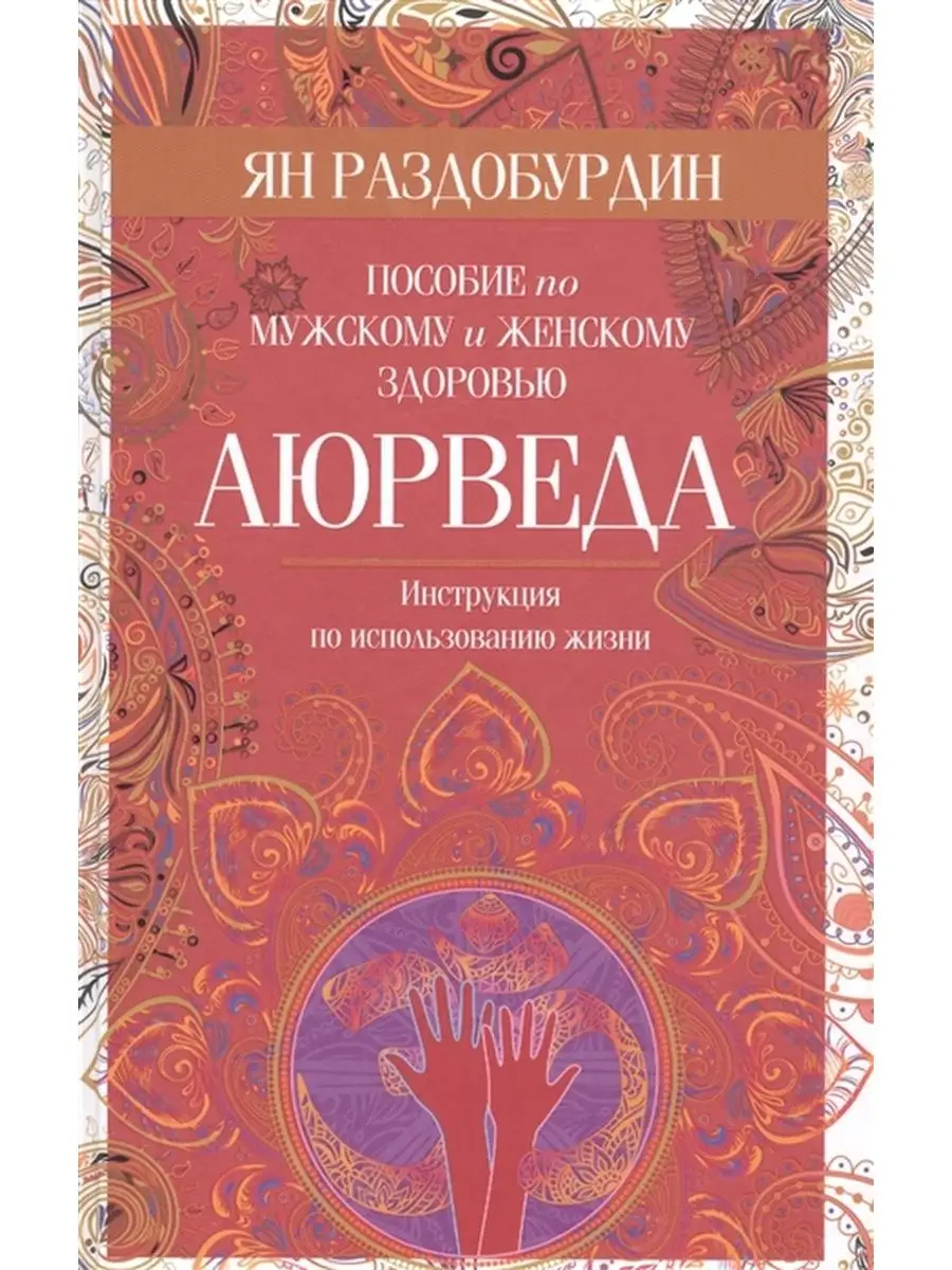 Аюрведа. Пособие по здоровью Центрполиграф 124412481 купить в  интернет-магазине Wildberries