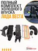Холодный впуск Веста полный комплект АвтоВектор 124416168 купить за 5 505 ₽ в интернет‑магазине Wildberries