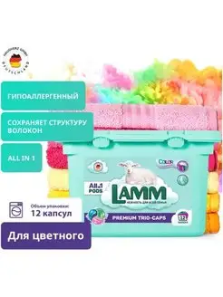 Средство для стирки в капсулах 12 капс. Lamm 124416315 купить за 366 ₽ в интернет-магазине Wildberries