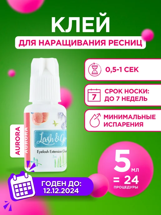 Lash&Go Клей черный Aurora (5 мл)